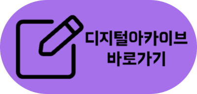 디지털아카이브 바로가기