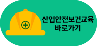 산업안전보건교육 바로가기